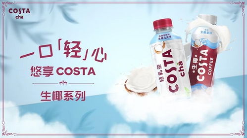 高品质即饮奶茶新标杆 Costa生椰新品全线上市，引领非酒精饮料及茶叶零售新潮流