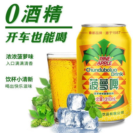 春都菠萝啤 经典品牌焕新颜，夏日解渴必备网红汽水